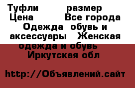 Туфли ZARA  (размер 37) › Цена ­ 500 - Все города Одежда, обувь и аксессуары » Женская одежда и обувь   . Иркутская обл.